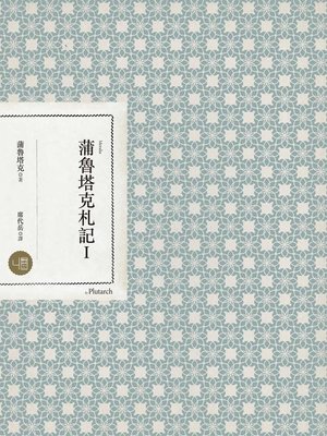 cover image of 蒲魯塔克札記I